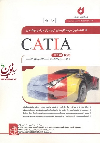 کامل ترین مرجع کاربردی نرم افزار طراحی مهندسی CATIA (جلد اول) محمدرضا علیپور حقیقی انتشارات نگارنده دانش